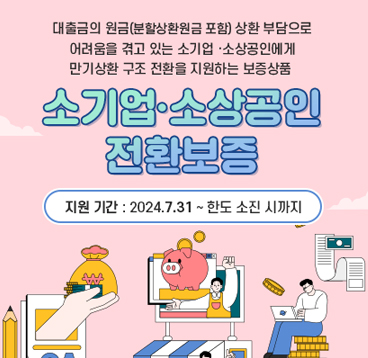 소기업·소상공인 전환보증